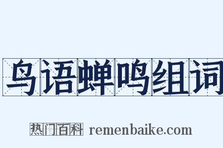 鸟语蝉鸣组词是什么意思的图片